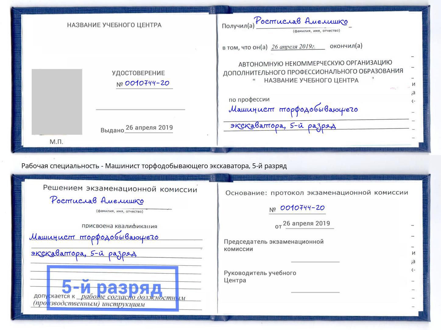 корочка 5-й разряд Машинист торфодобывающего экскаватора Вологда