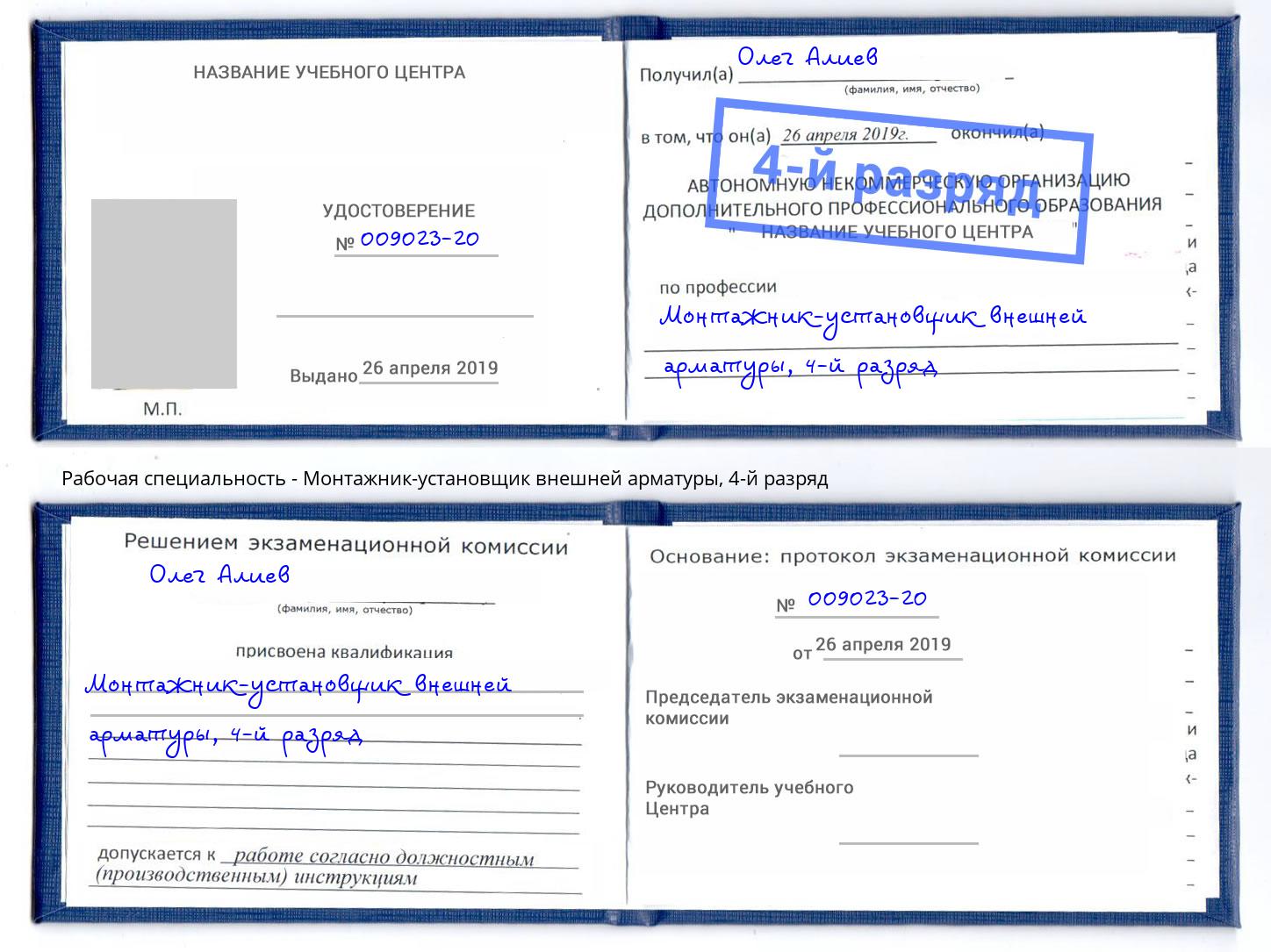 корочка 4-й разряд Монтажник-установщик внешней арматуры Вологда
