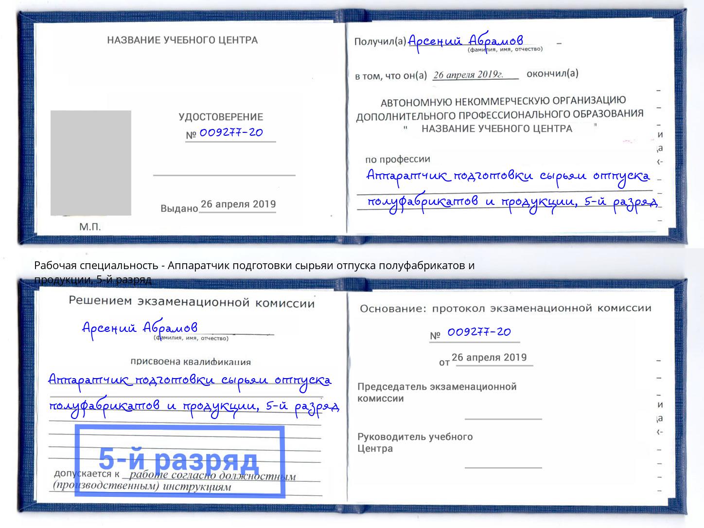 корочка 5-й разряд Аппаратчик подготовки сырьяи отпуска полуфабрикатов и продукции Вологда