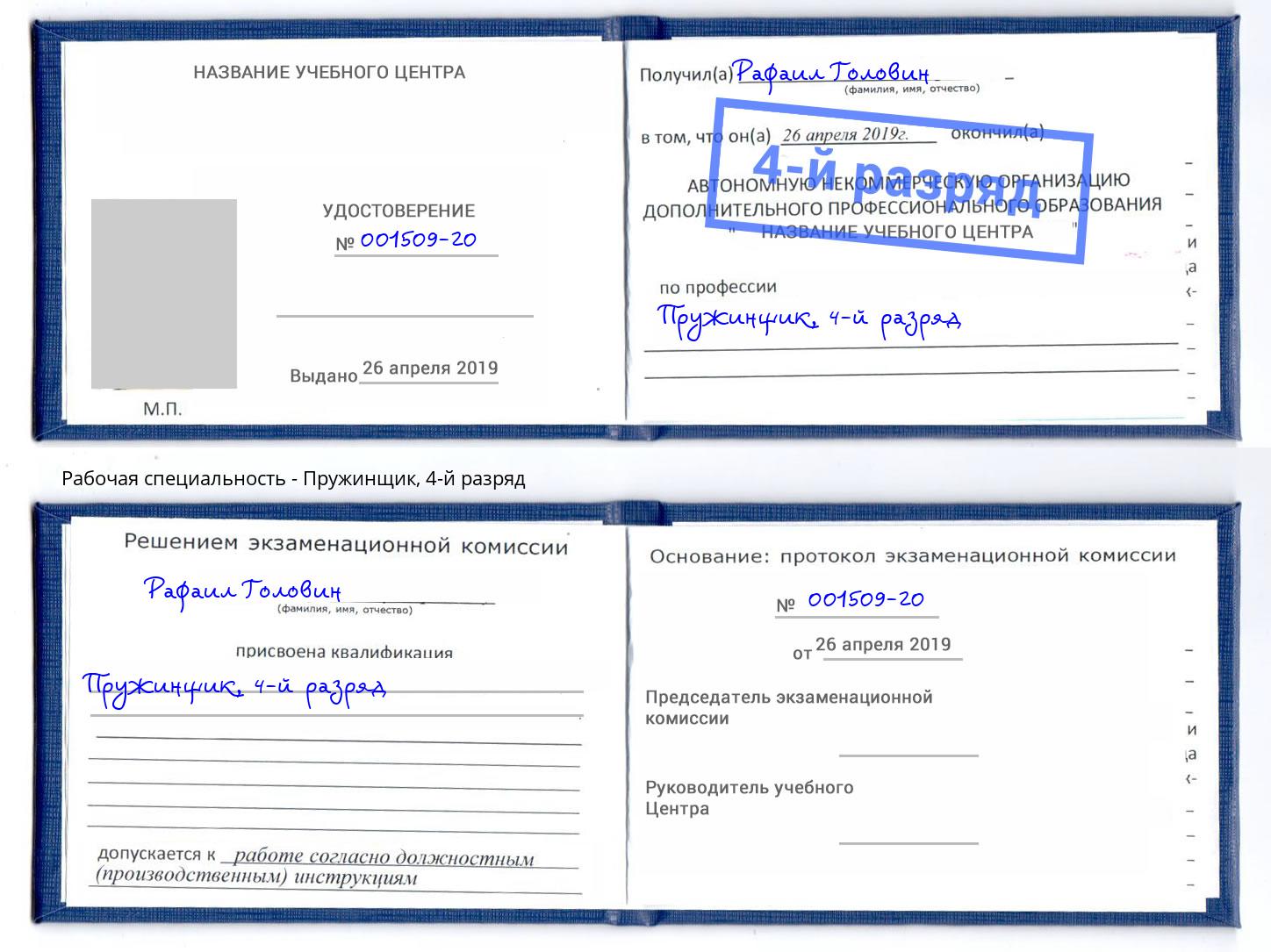 корочка 4-й разряд Пружинщик Вологда