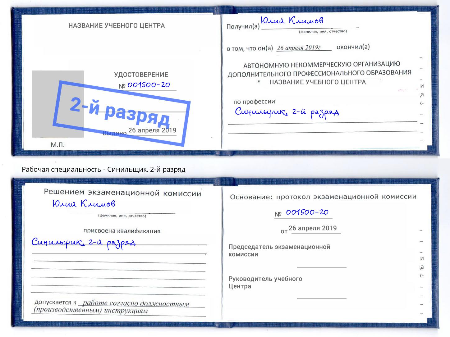 корочка 2-й разряд Синильщик Вологда