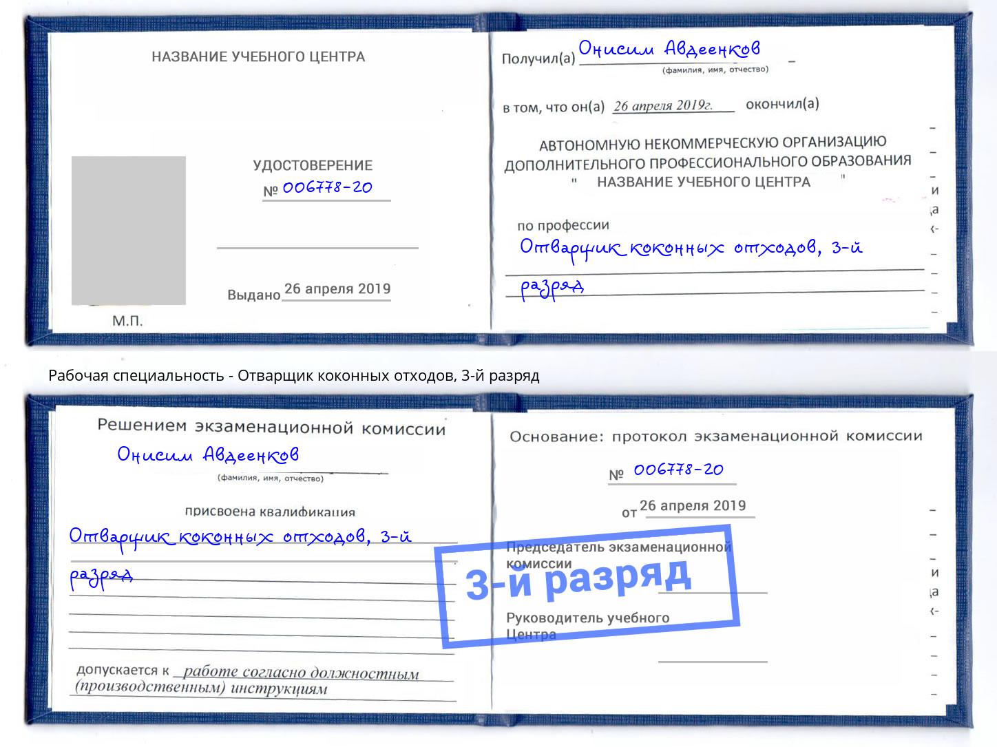 корочка 3-й разряд Отварщик коконных отходов Вологда