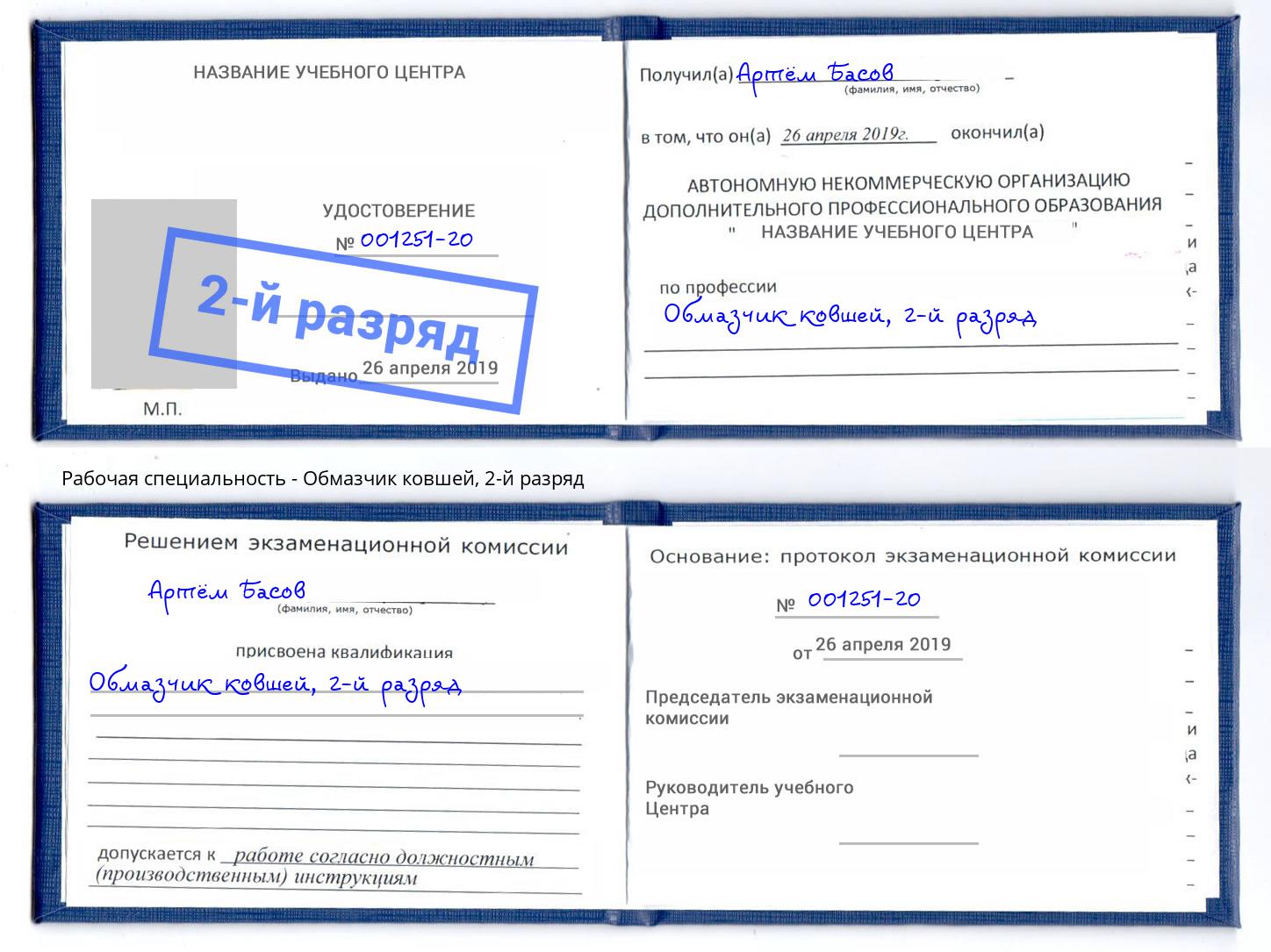 корочка 2-й разряд Обмазчик ковшей Вологда