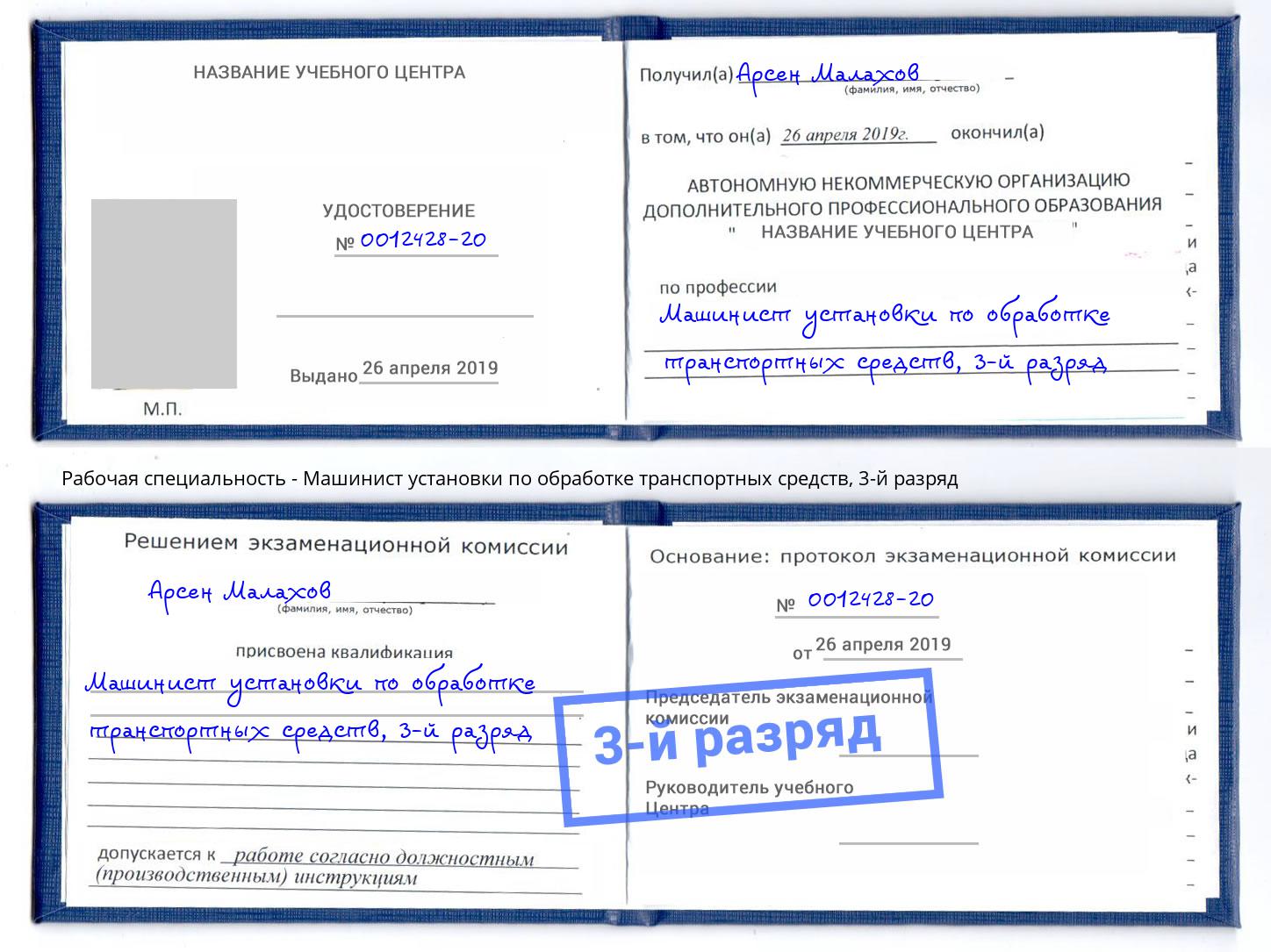 корочка 3-й разряд Машинист установки по обработке транспортных средств Вологда