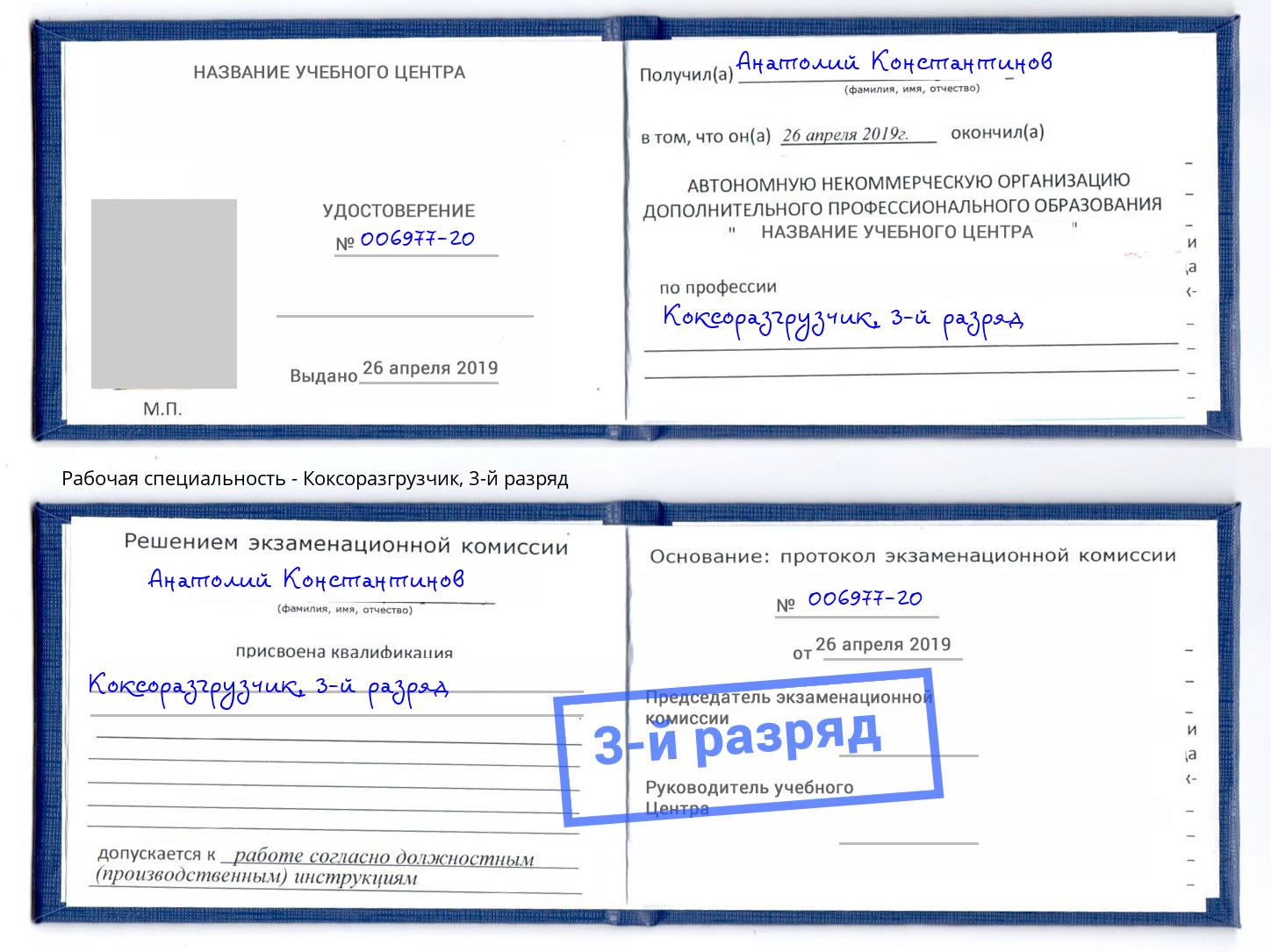 корочка 3-й разряд Коксоразгрузчик Вологда