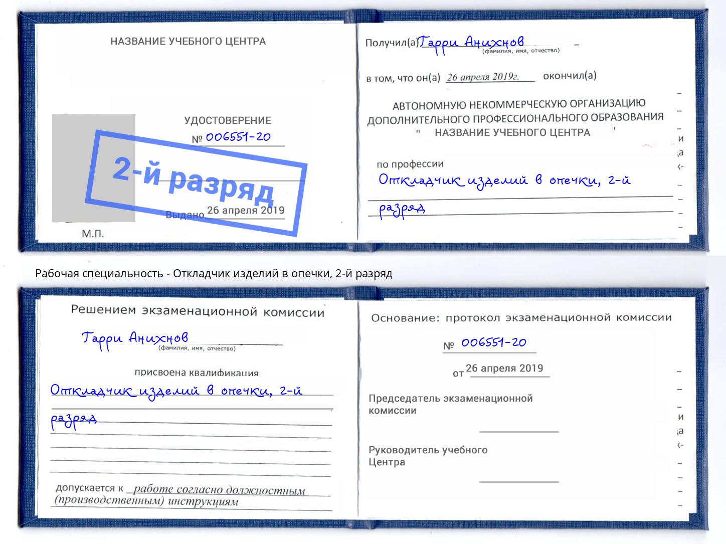 корочка 2-й разряд Откладчик изделий в опечки Вологда