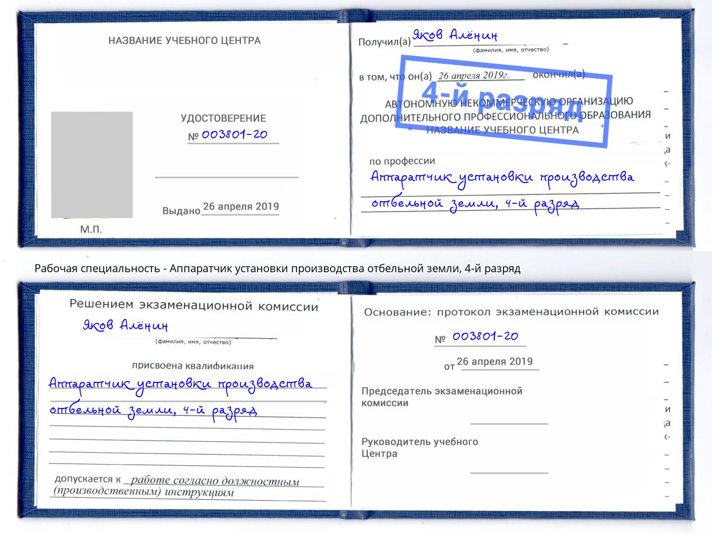 корочка 4-й разряд Аппаратчик установки производства отбельной земли Вологда