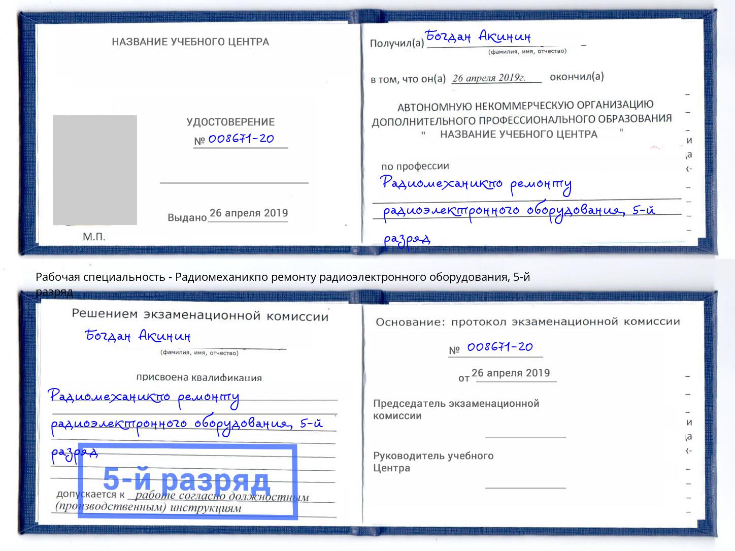 корочка 5-й разряд Радиомеханикпо ремонту радиоэлектронного оборудования Вологда
