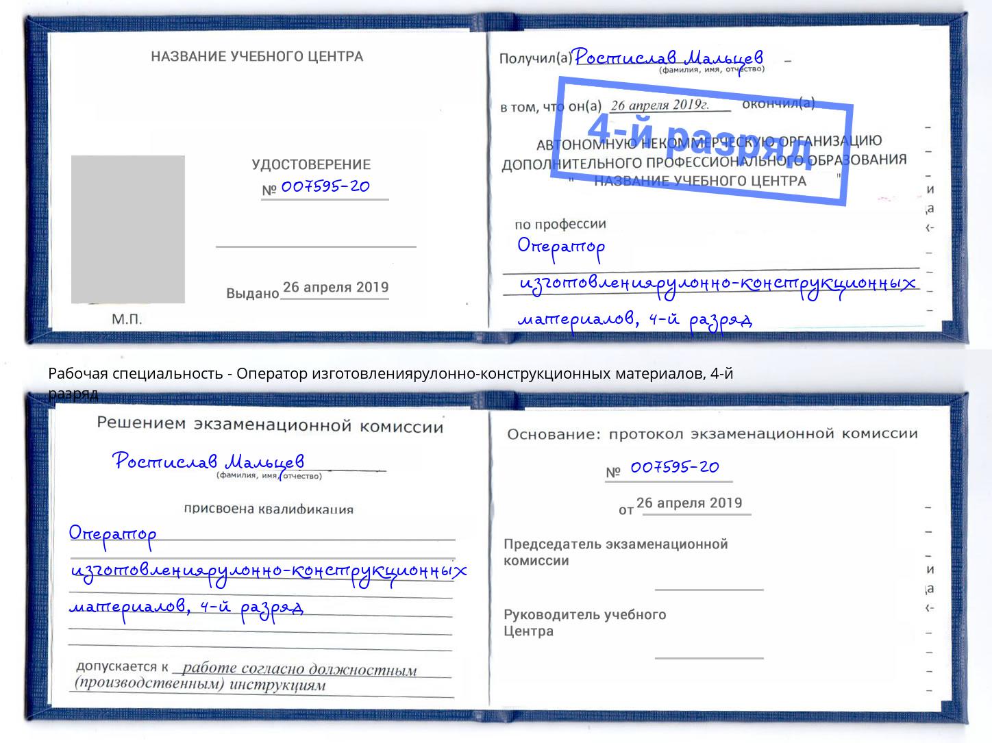 корочка 4-й разряд Оператор изготовлениярулонно-конструкционных материалов Вологда