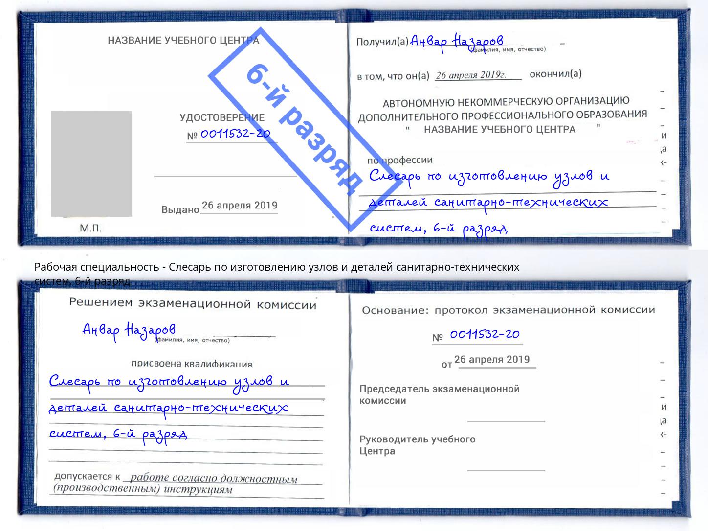 корочка 6-й разряд Слесарь по изготовлению узлов и деталей санитарно-технических систем Вологда