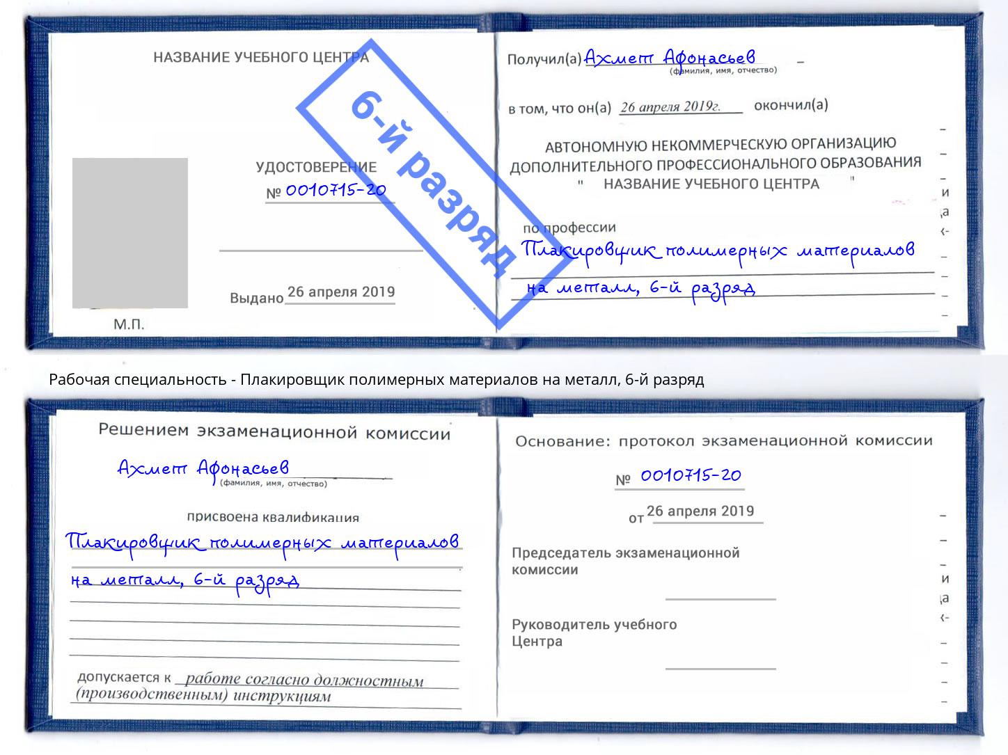 корочка 6-й разряд Плакировщик полимерных материалов на металл Вологда