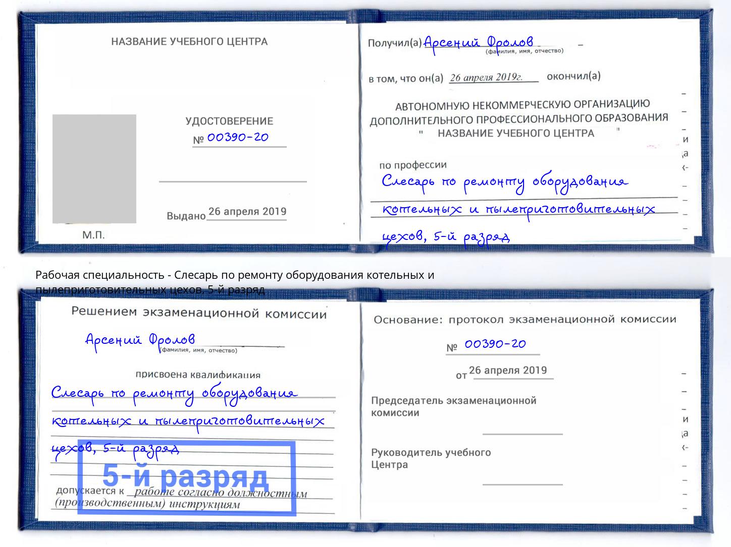корочка 5-й разряд Слесарь по ремонту оборудования котельных и пылеприготовительных цехов Вологда