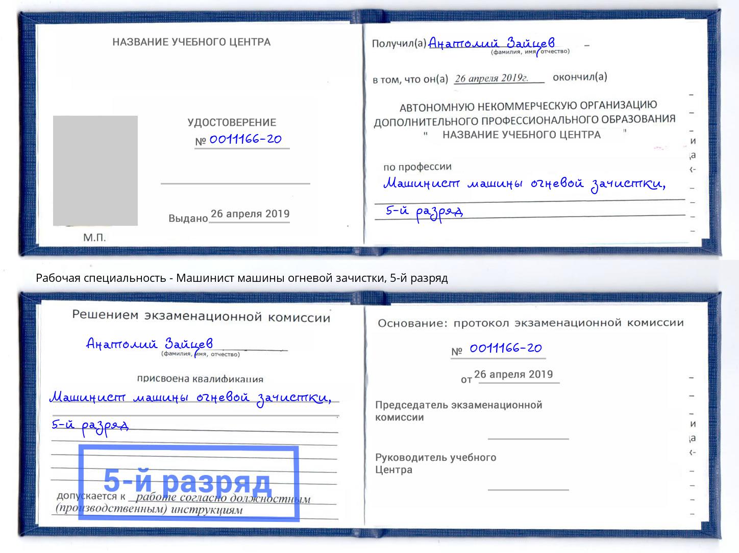 корочка 5-й разряд Машинист машины огневой зачистки Вологда