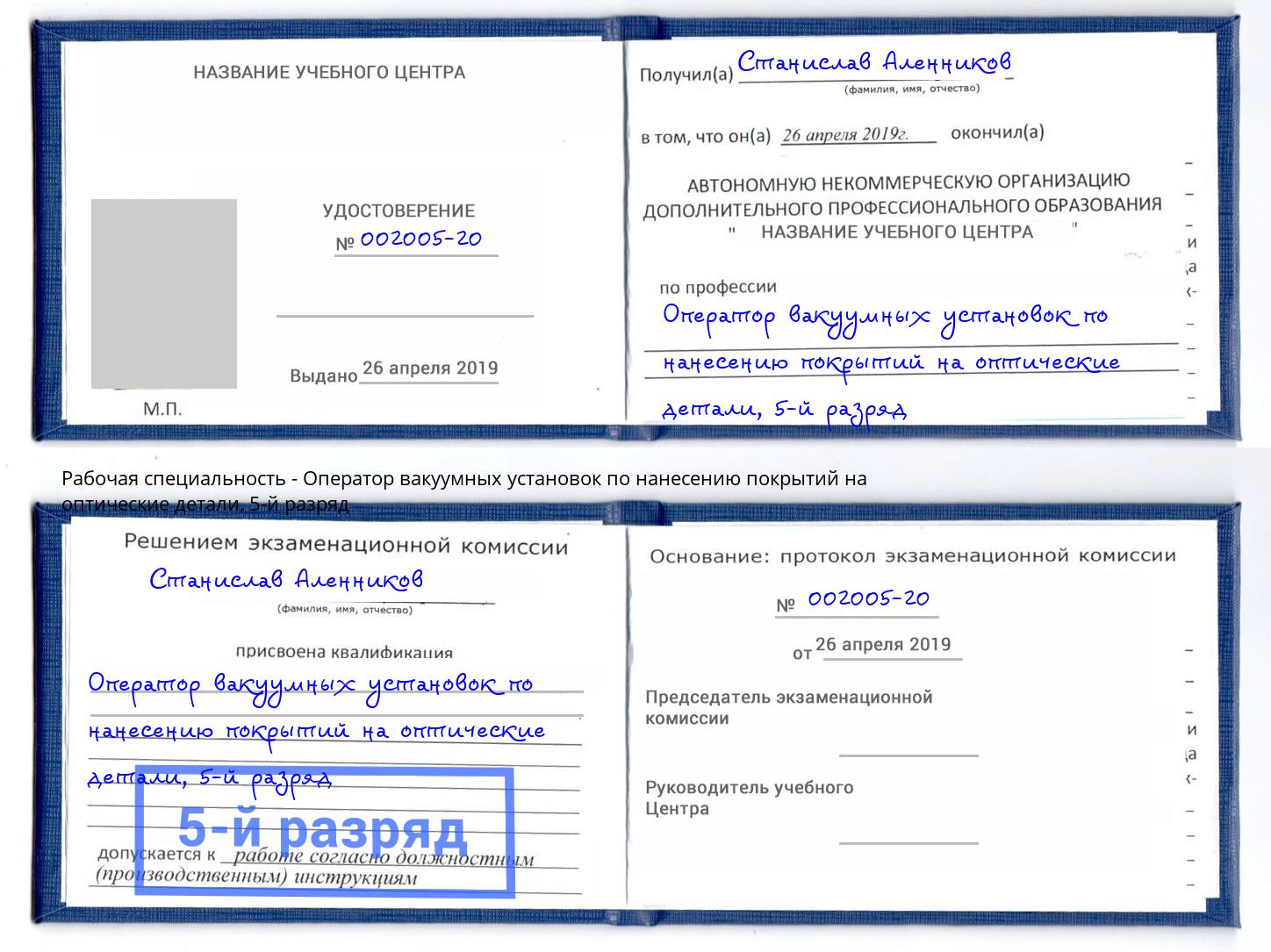 корочка 5-й разряд Оператор вакуумных установок по нанесению покрытий на оптические детали Вологда