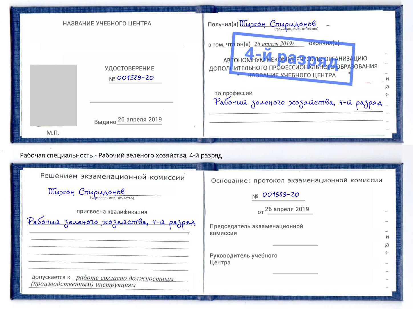 корочка 4-й разряд Рабочий зеленого хозяйства Вологда