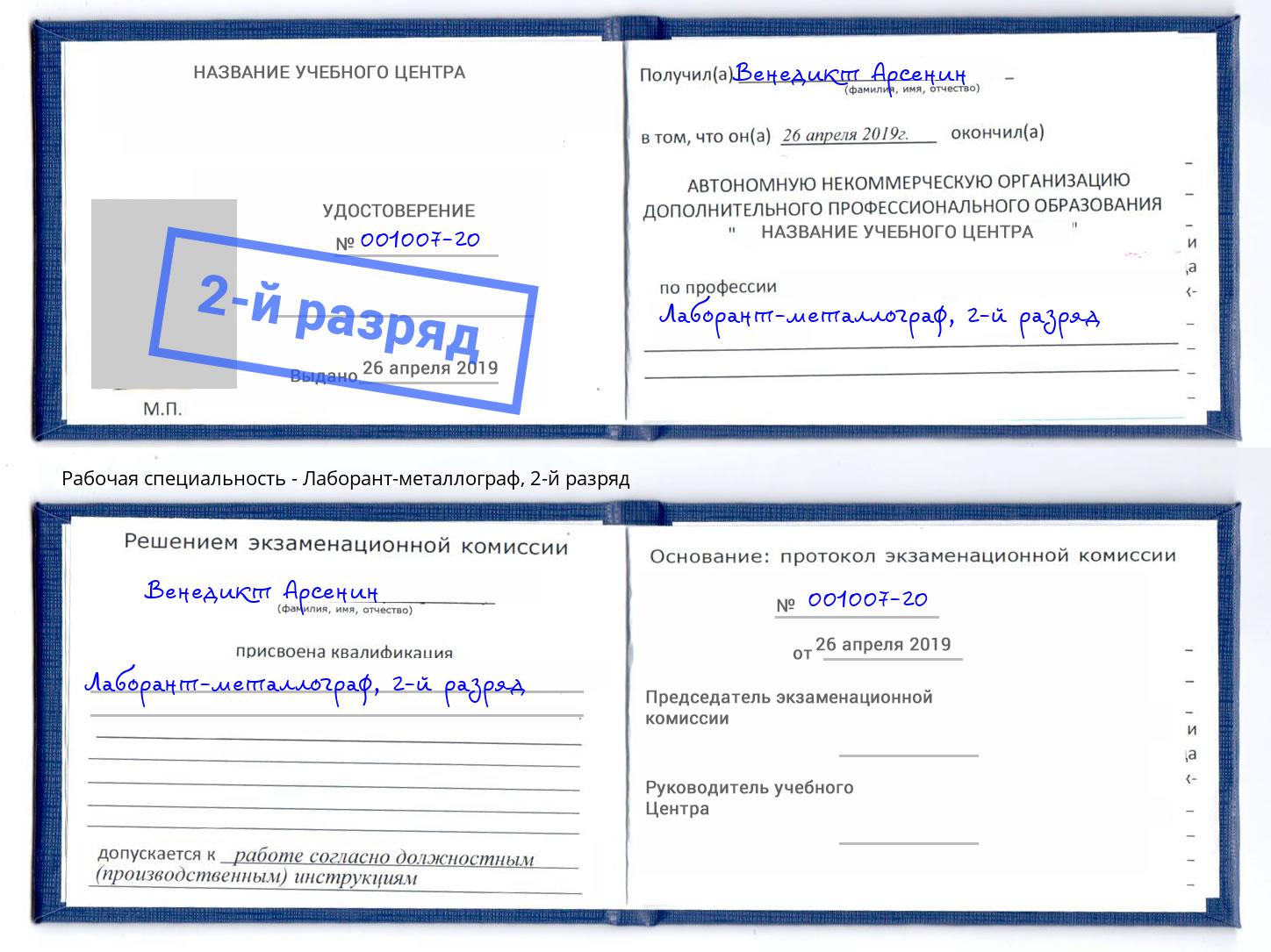 корочка 2-й разряд Лаборант-металлограф Вологда