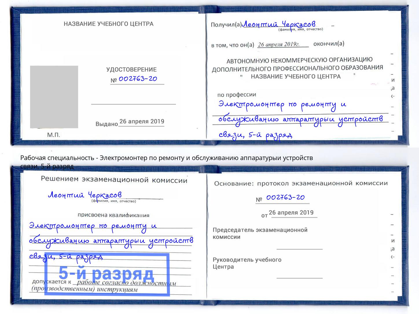 корочка 5-й разряд Электромонтер по ремонту и обслуживанию аппаратурыи устройств связи Вологда