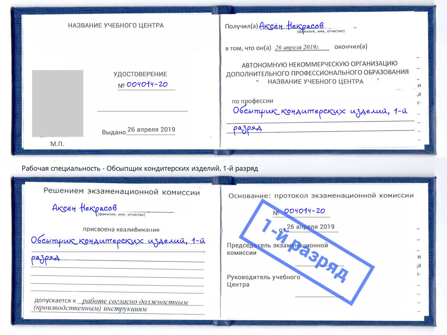 корочка 1-й разряд Обсыпщик кондитерских изделий Вологда