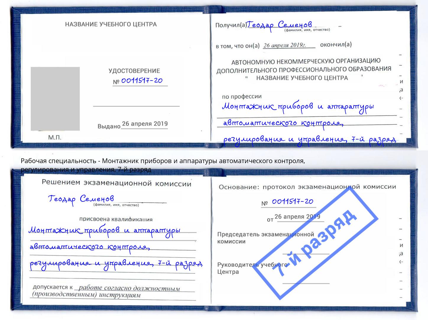 корочка 7-й разряд Монтажник приборов и аппаратуры автоматического контроля, регулирования и управления Вологда