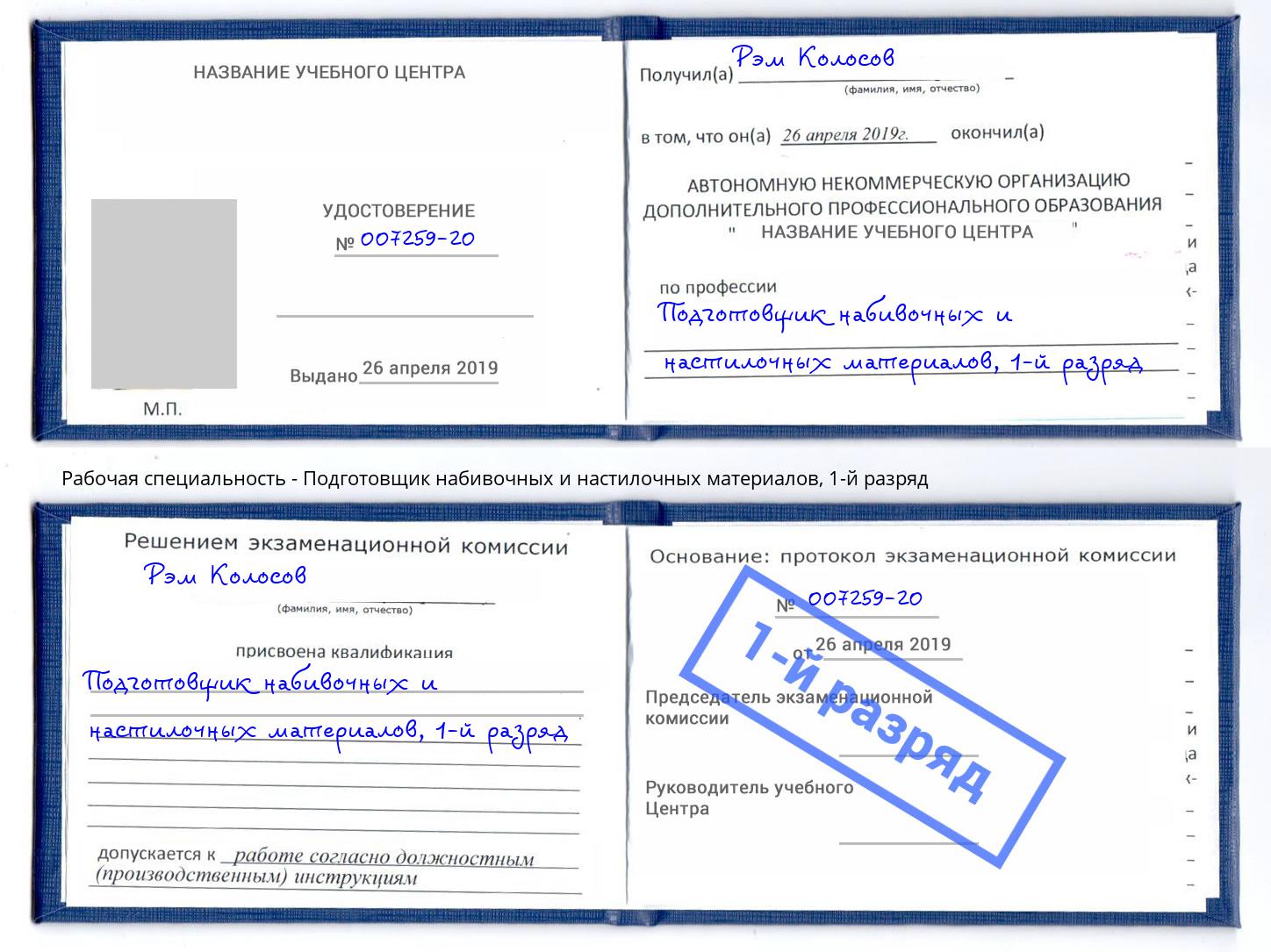 корочка 1-й разряд Подготовщик набивочных и настилочных материалов Вологда