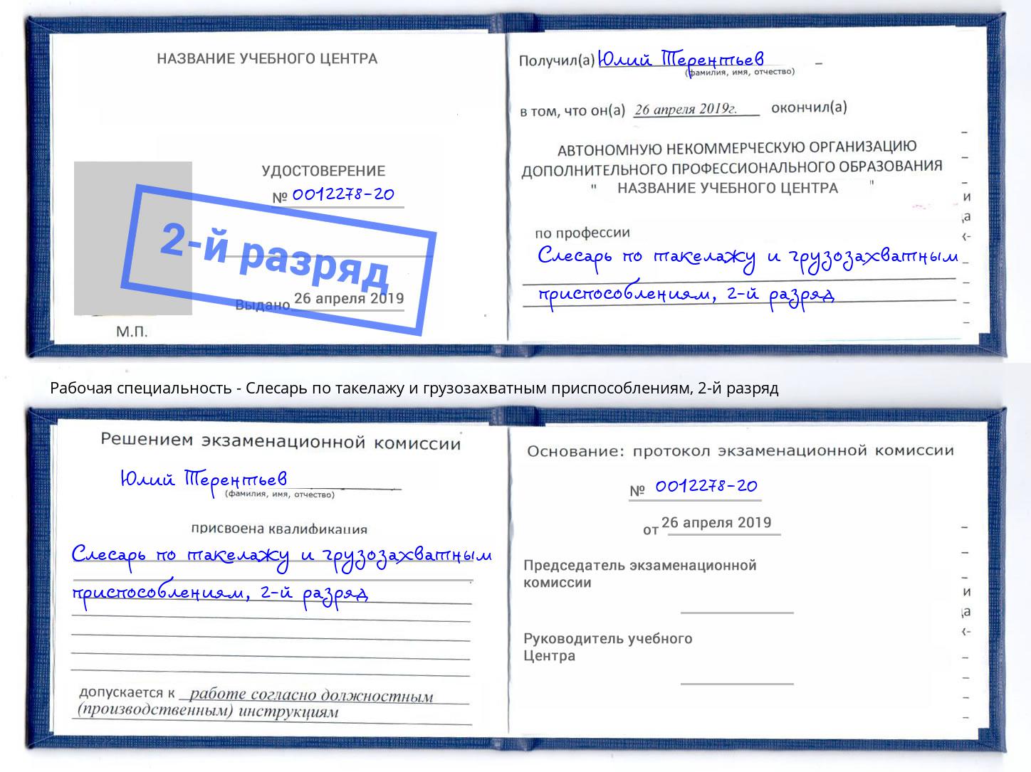 корочка 2-й разряд Слесарь по такелажу и грузозахватным приспособлениям Вологда