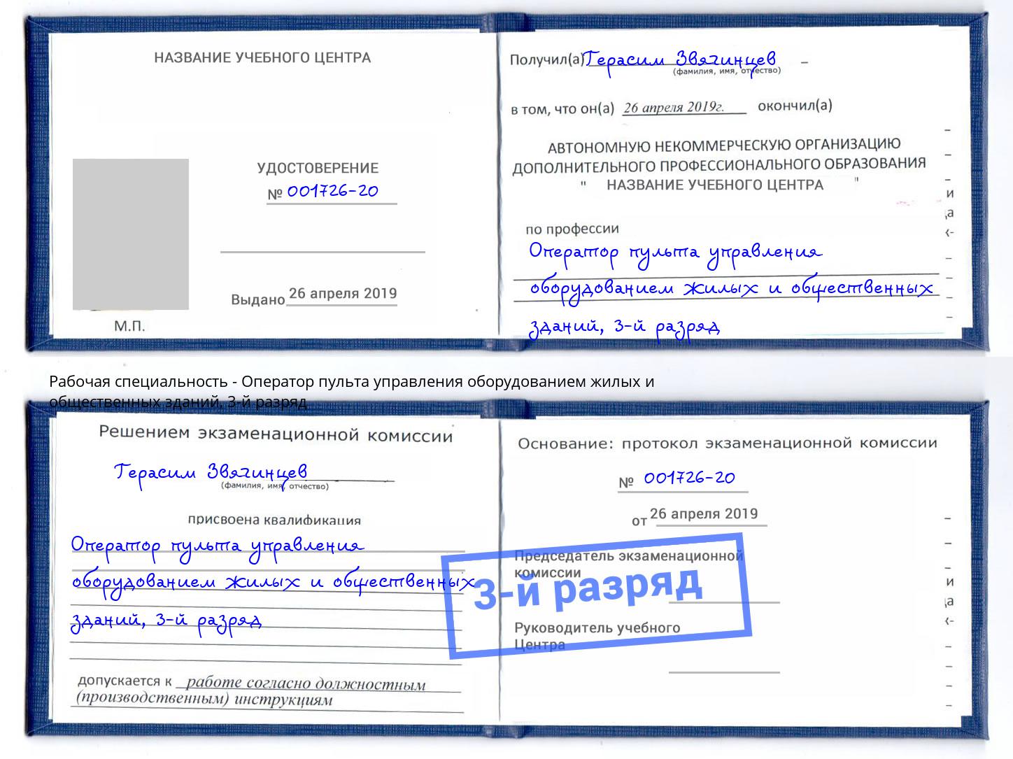 корочка 3-й разряд Оператор пульта управления оборудованием жилых и общественных зданий Вологда