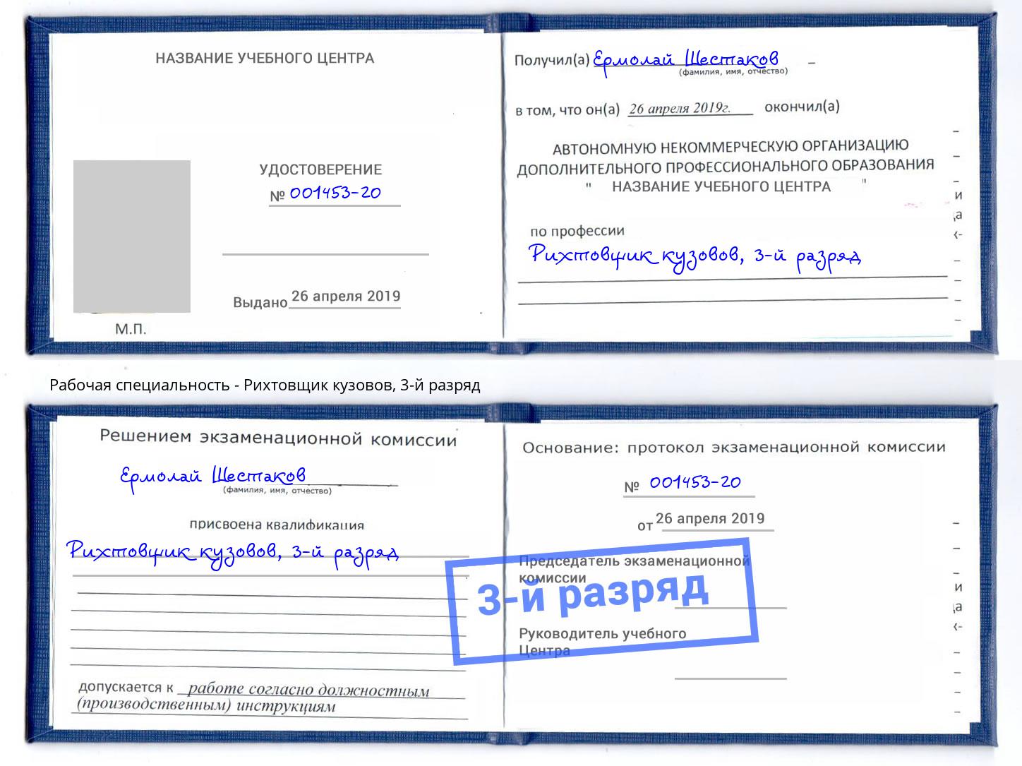 корочка 3-й разряд Рихтовщик кузовов Вологда