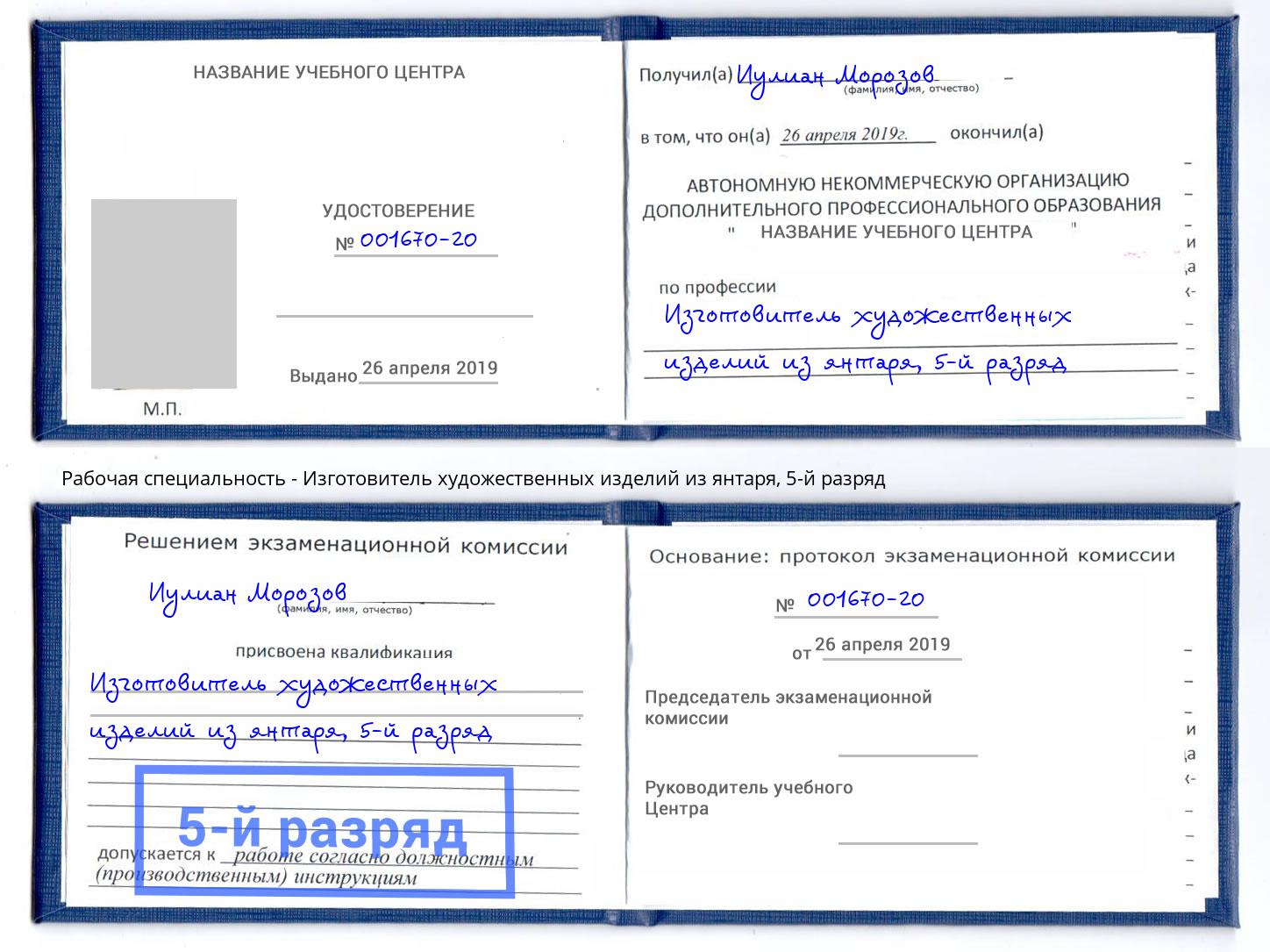 корочка 5-й разряд Изготовитель художественных изделий из янтаря Вологда