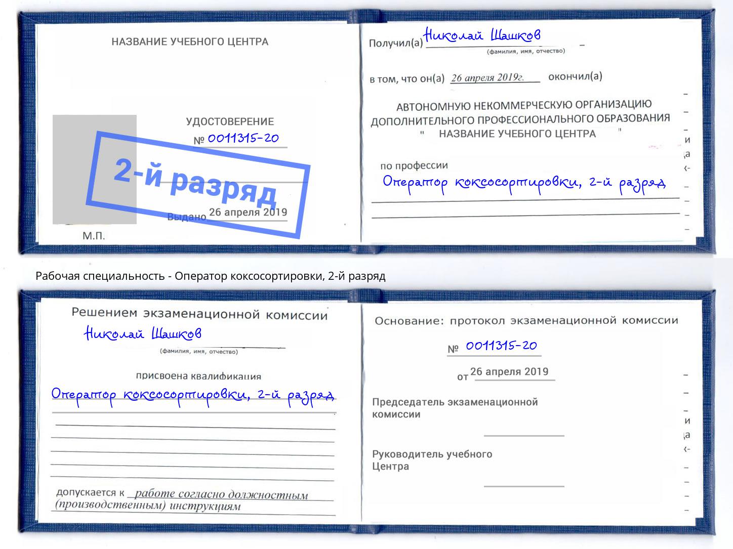 корочка 2-й разряд Оператор коксосортировки Вологда