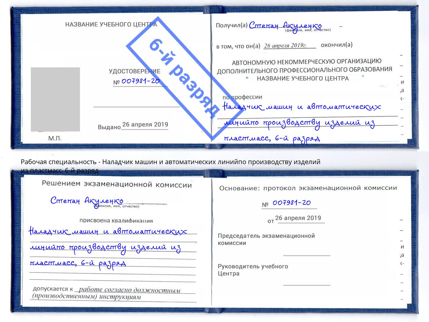 корочка 6-й разряд Наладчик машин и автоматических линийпо производству изделий из пластмасс Вологда