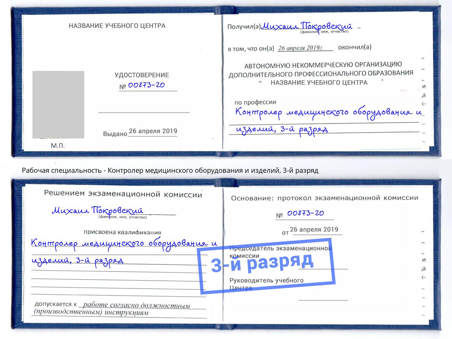 корочка 3-й разряд Контролер медицинского оборудования и изделий Вологда