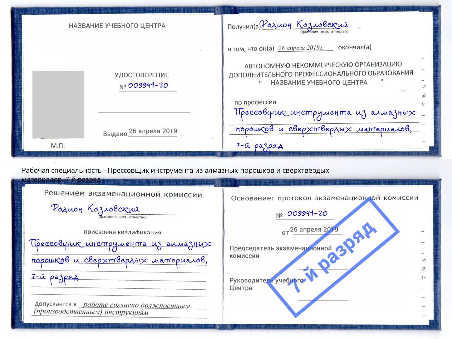 корочка 7-й разряд Прессовщик инструмента из алмазных порошков и сверхтвердых материалов Вологда