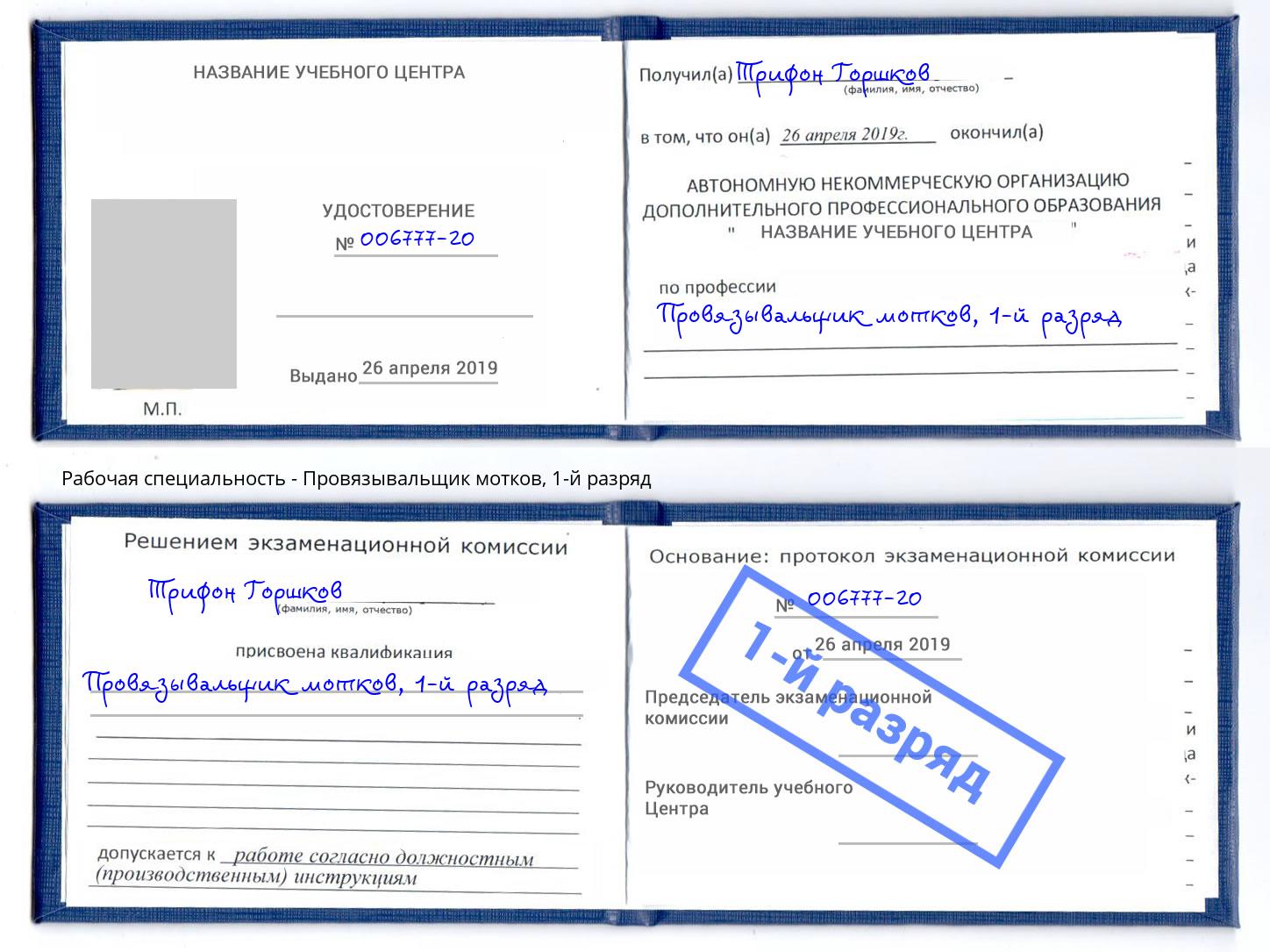 корочка 1-й разряд Провязывальщик мотков Вологда