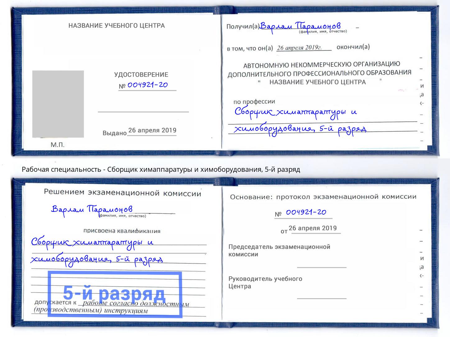 корочка 5-й разряд Сборщик химаппаратуры и химоборудования Вологда
