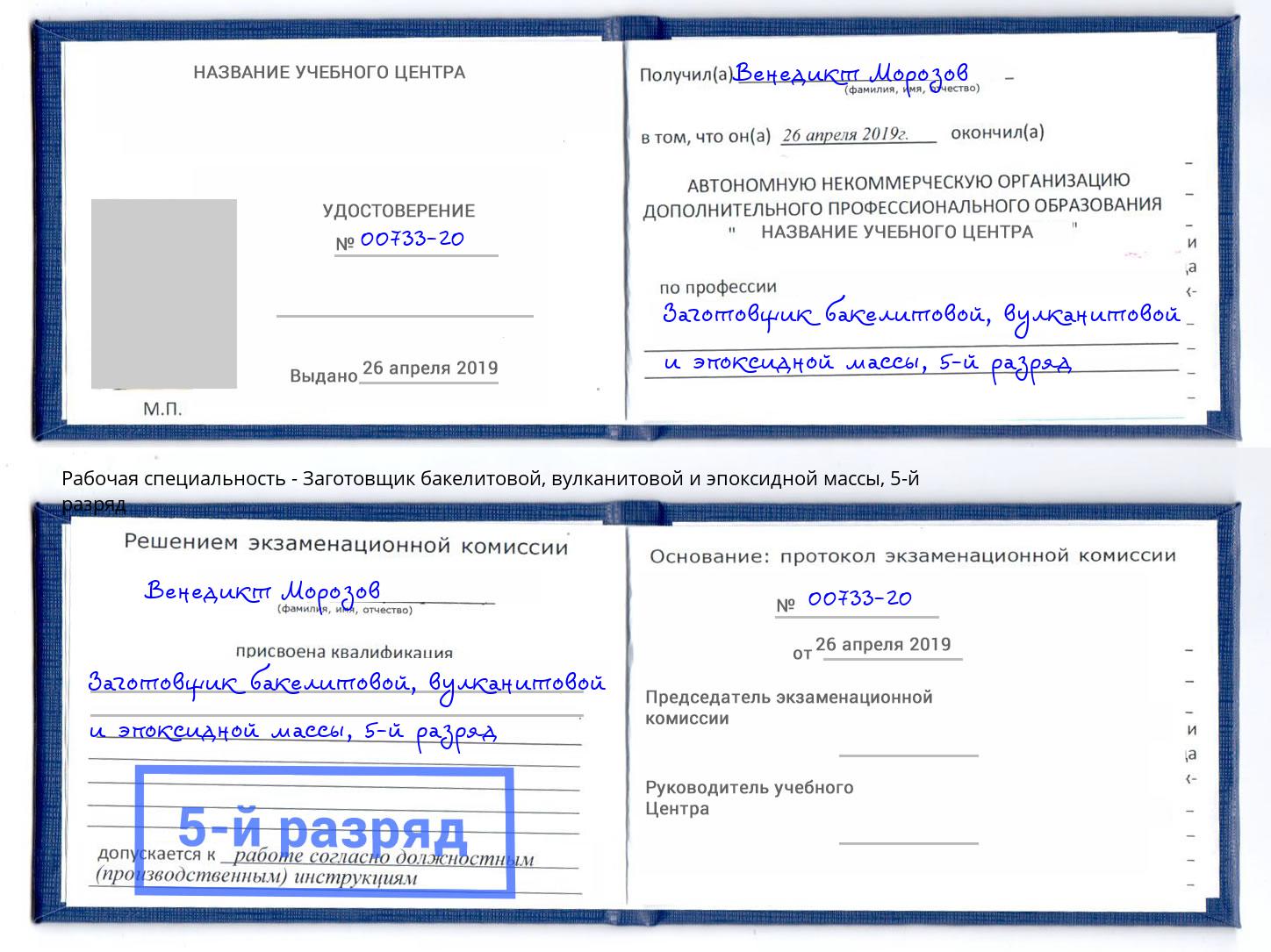 корочка 5-й разряд Заготовщик бакелитовой, вулканитовой и эпоксидной массы Вологда