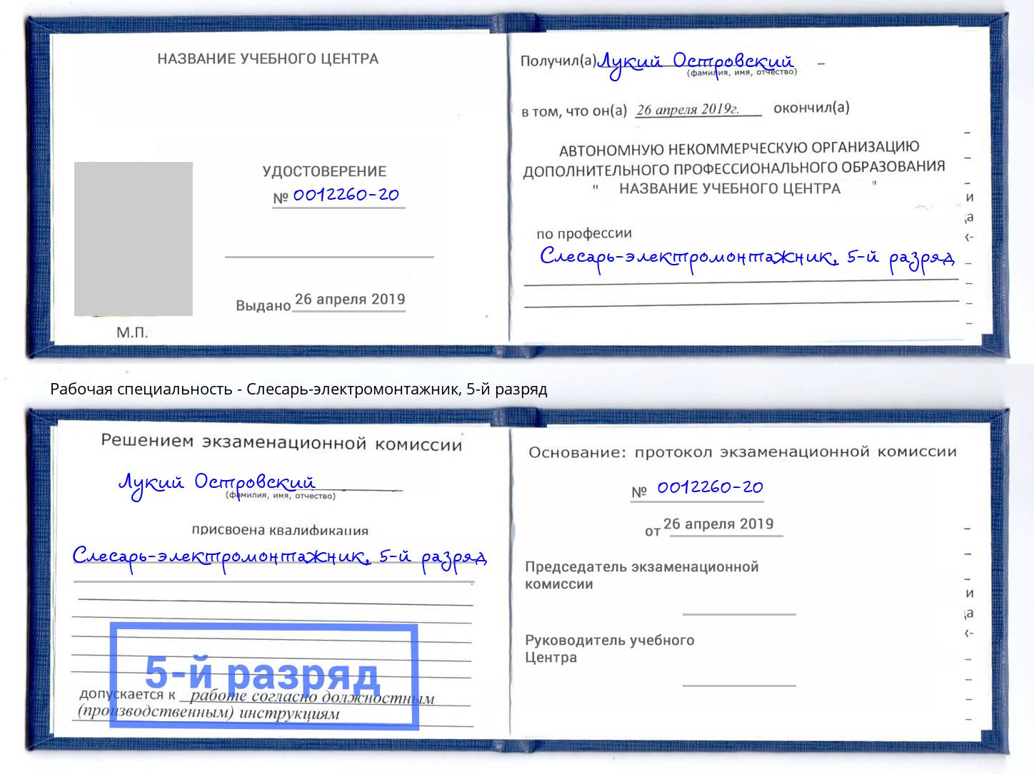 корочка 5-й разряд Слесарь-электромонтажник Вологда