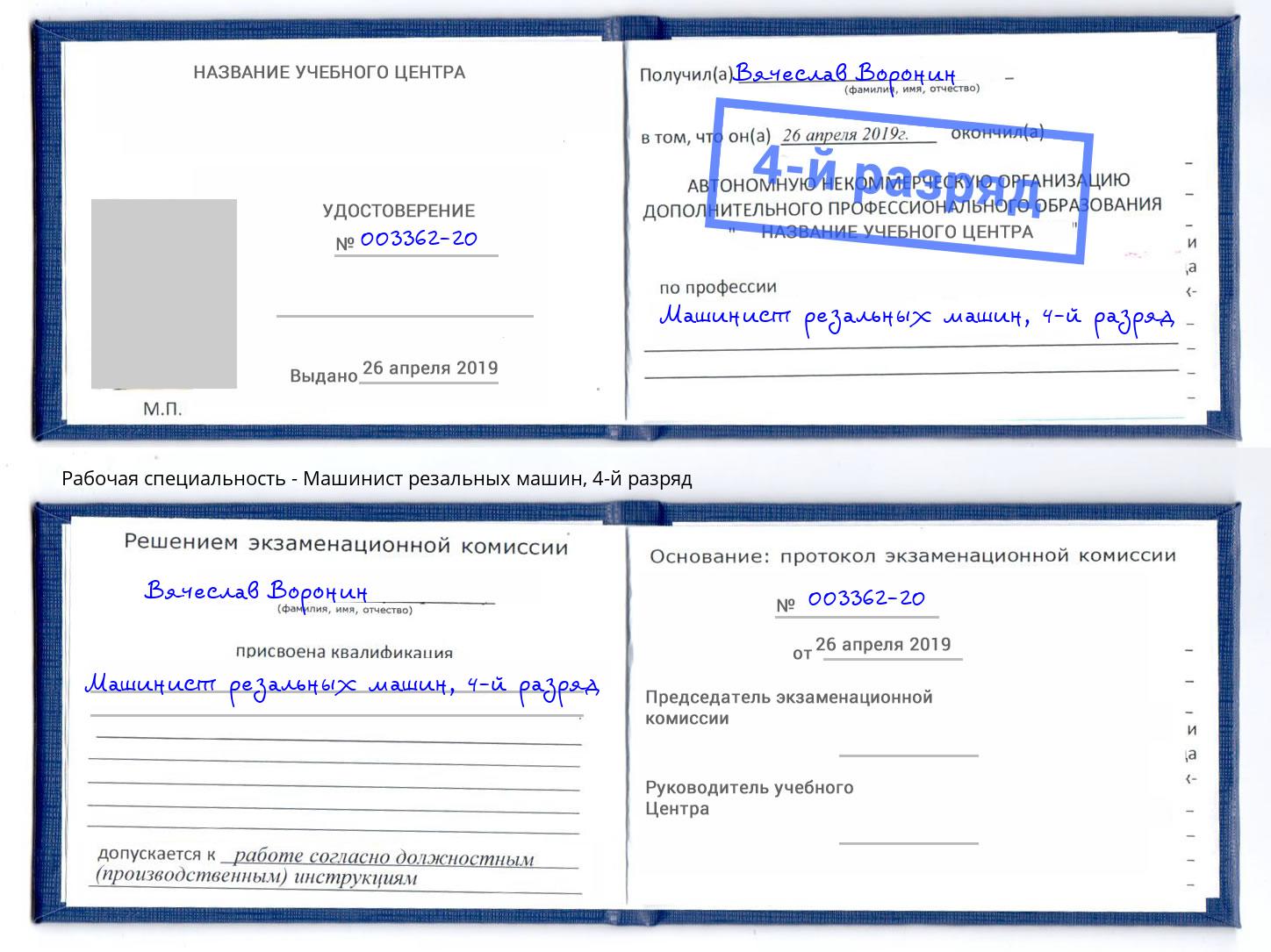 корочка 4-й разряд Машинист резальных машин Вологда