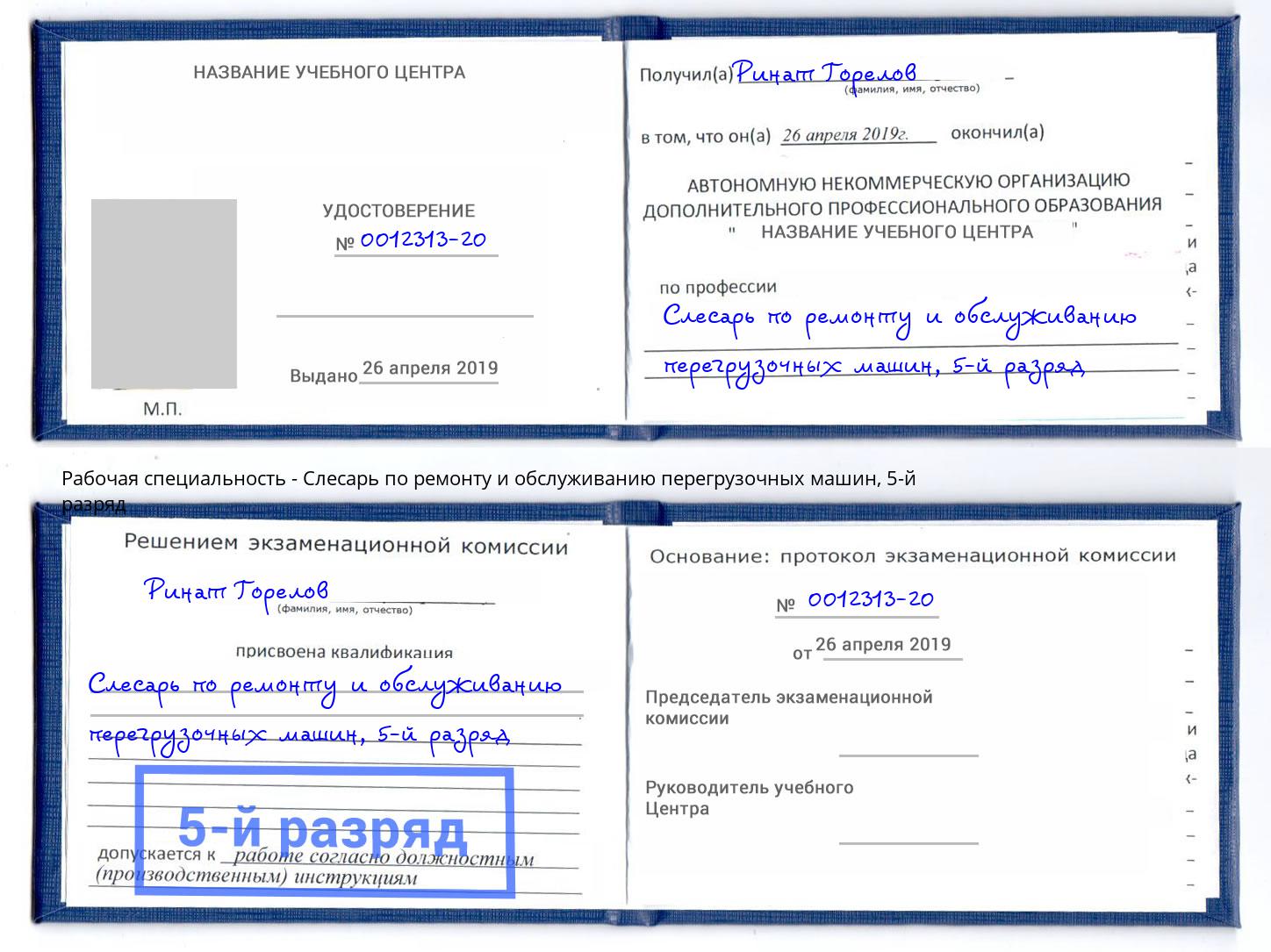 корочка 5-й разряд Слесарь по ремонту и обслуживанию перегрузочных машин Вологда