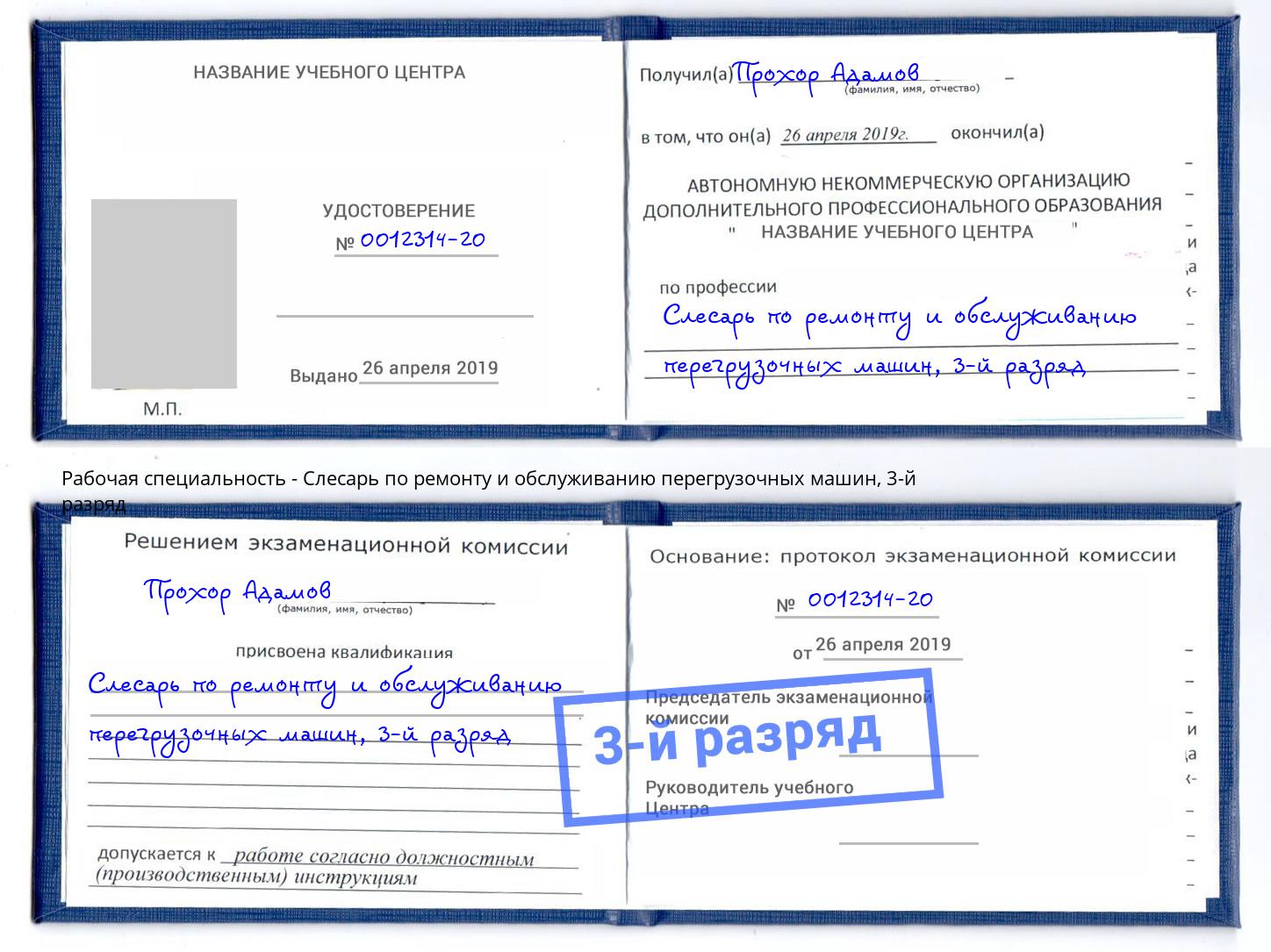 корочка 3-й разряд Слесарь по ремонту и обслуживанию перегрузочных машин Вологда