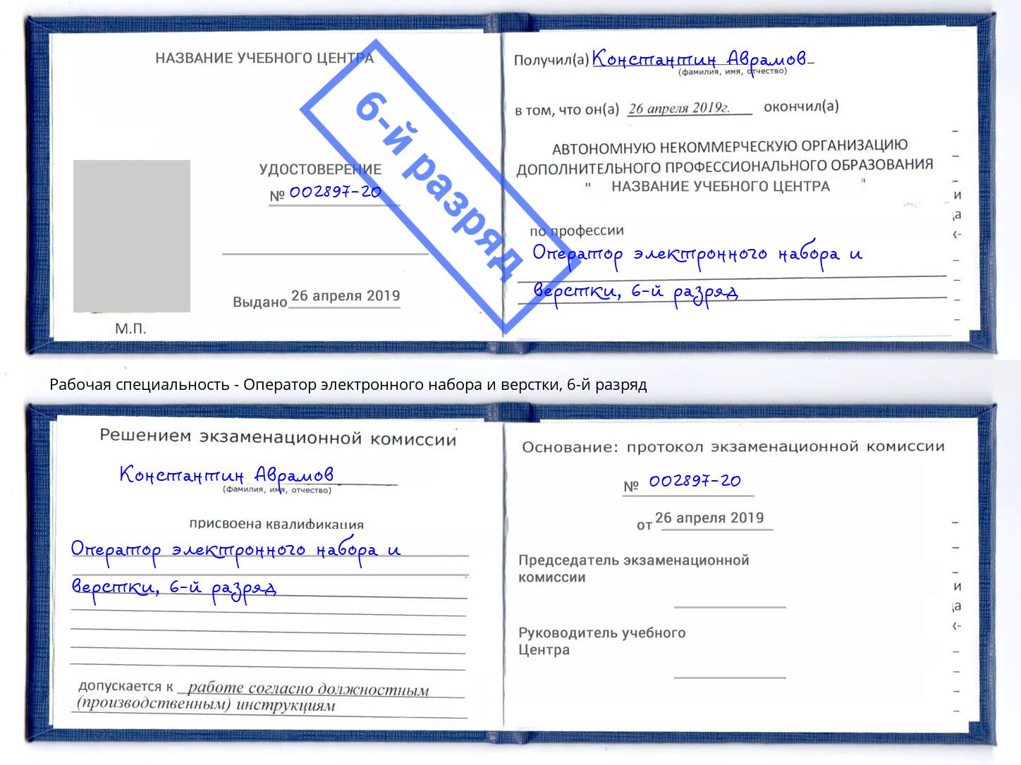 корочка 6-й разряд Оператор электронного набора и верстки Вологда