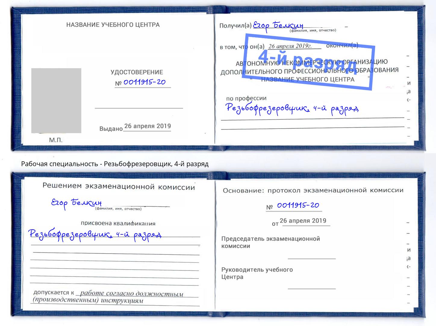 корочка 4-й разряд Резьбофрезеровщик Вологда