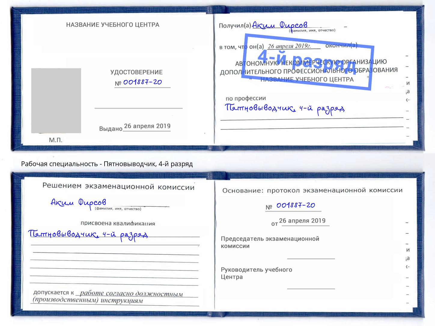 корочка 4-й разряд Пятновыводчик Вологда