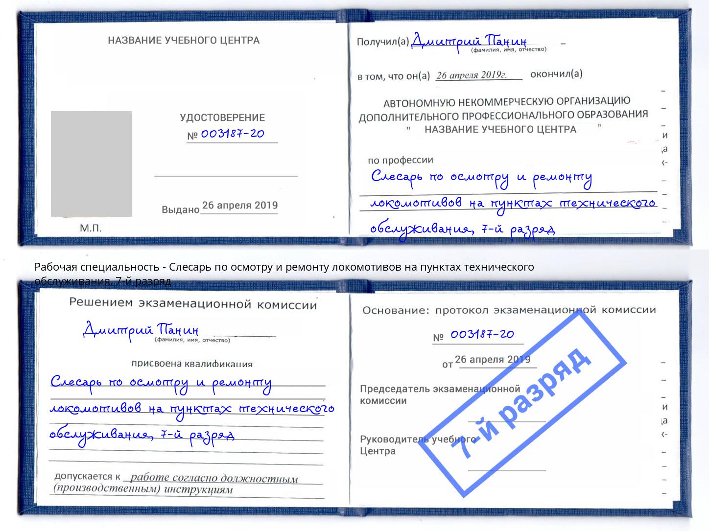 корочка 7-й разряд Слесарь по осмотру и ремонту локомотивов на пунктах технического обслуживания Вологда