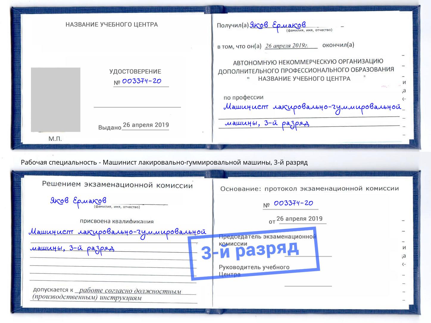 корочка 3-й разряд Машинист лакировально-гуммировальной машины Вологда