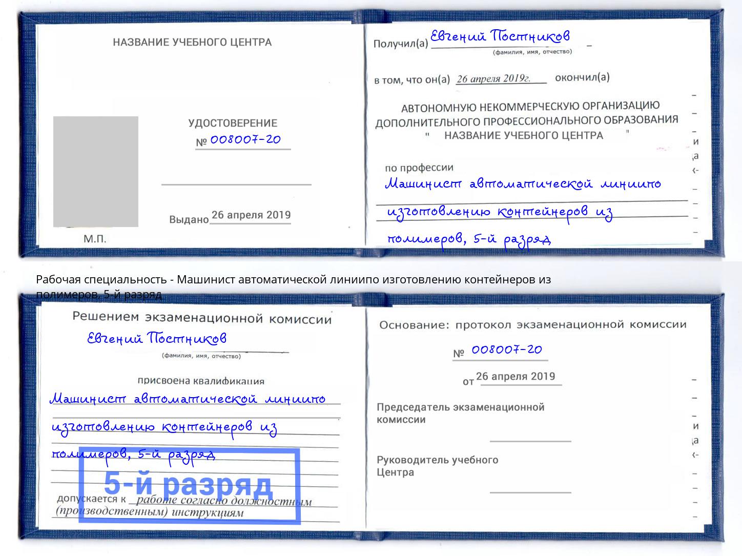 корочка 5-й разряд Машинист автоматической линиипо изготовлению контейнеров из полимеров Вологда