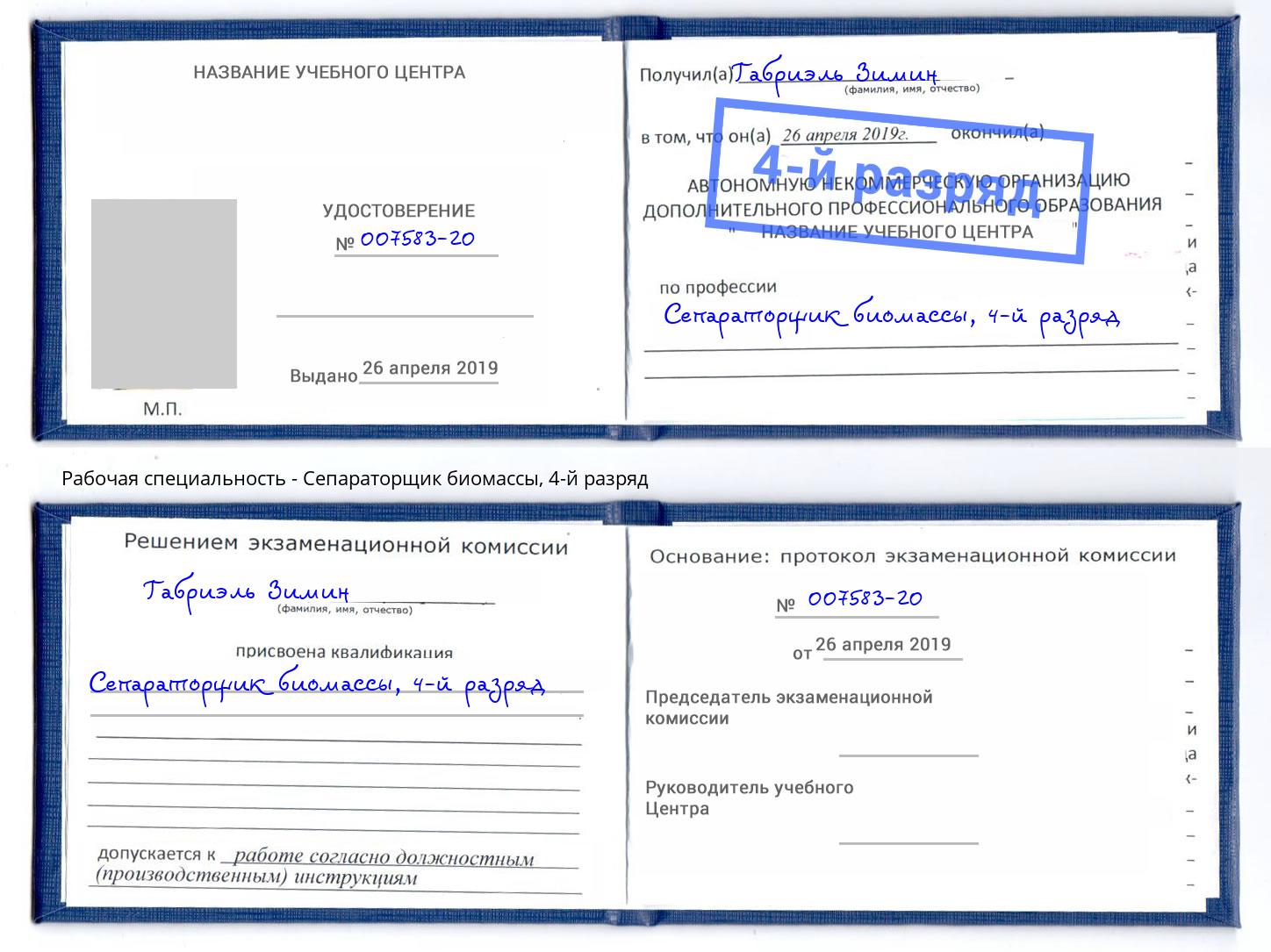 корочка 4-й разряд Сепараторщик биомассы Вологда