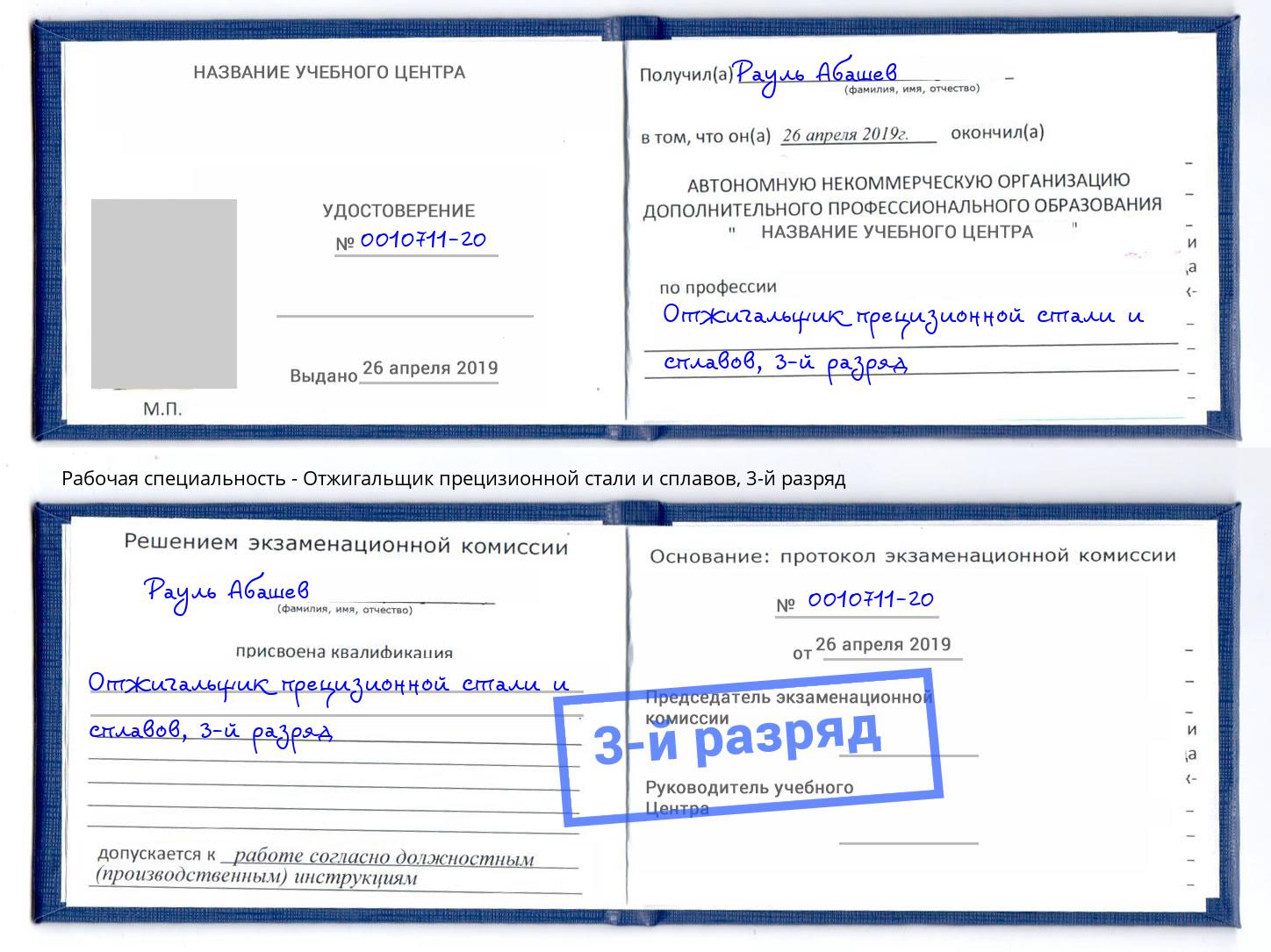 корочка 3-й разряд Отжигальщик прецизионной стали и сплавов Вологда