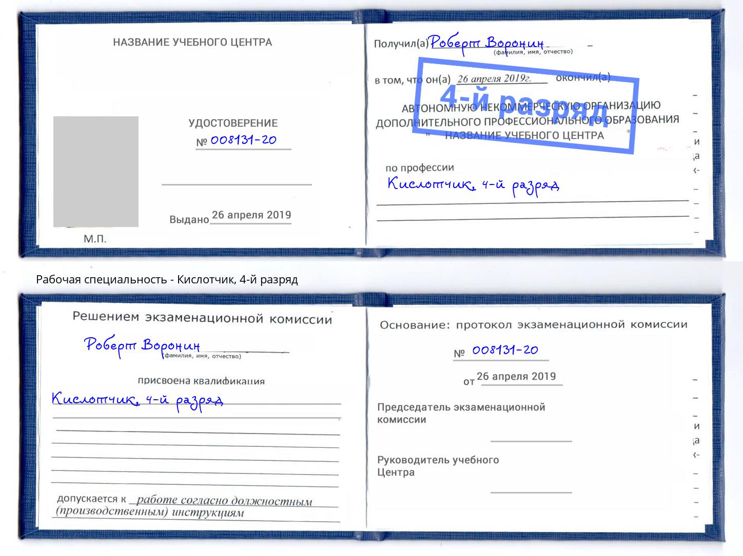 корочка 4-й разряд Кислотчик Вологда