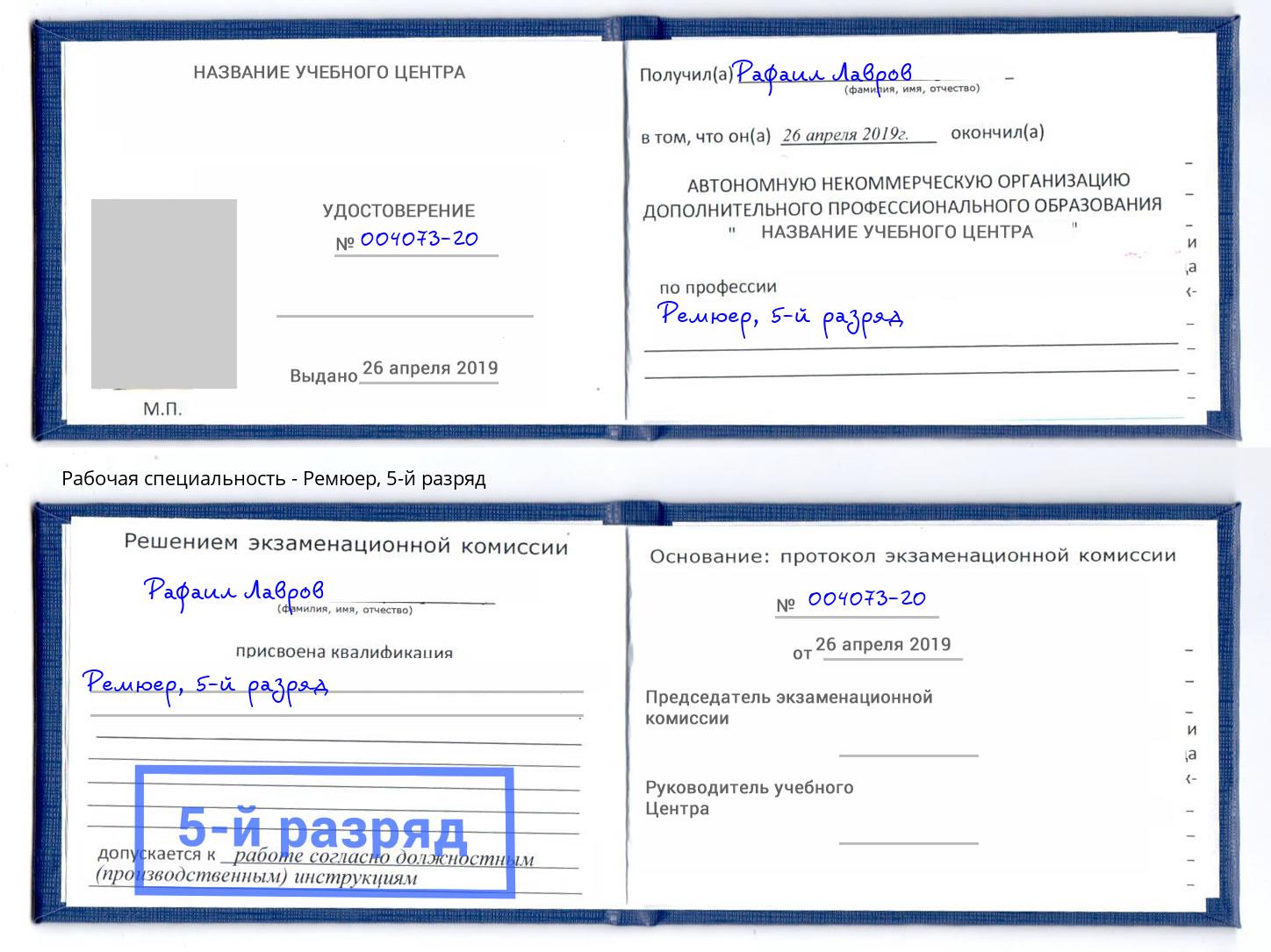 корочка 5-й разряд Ремюер Вологда