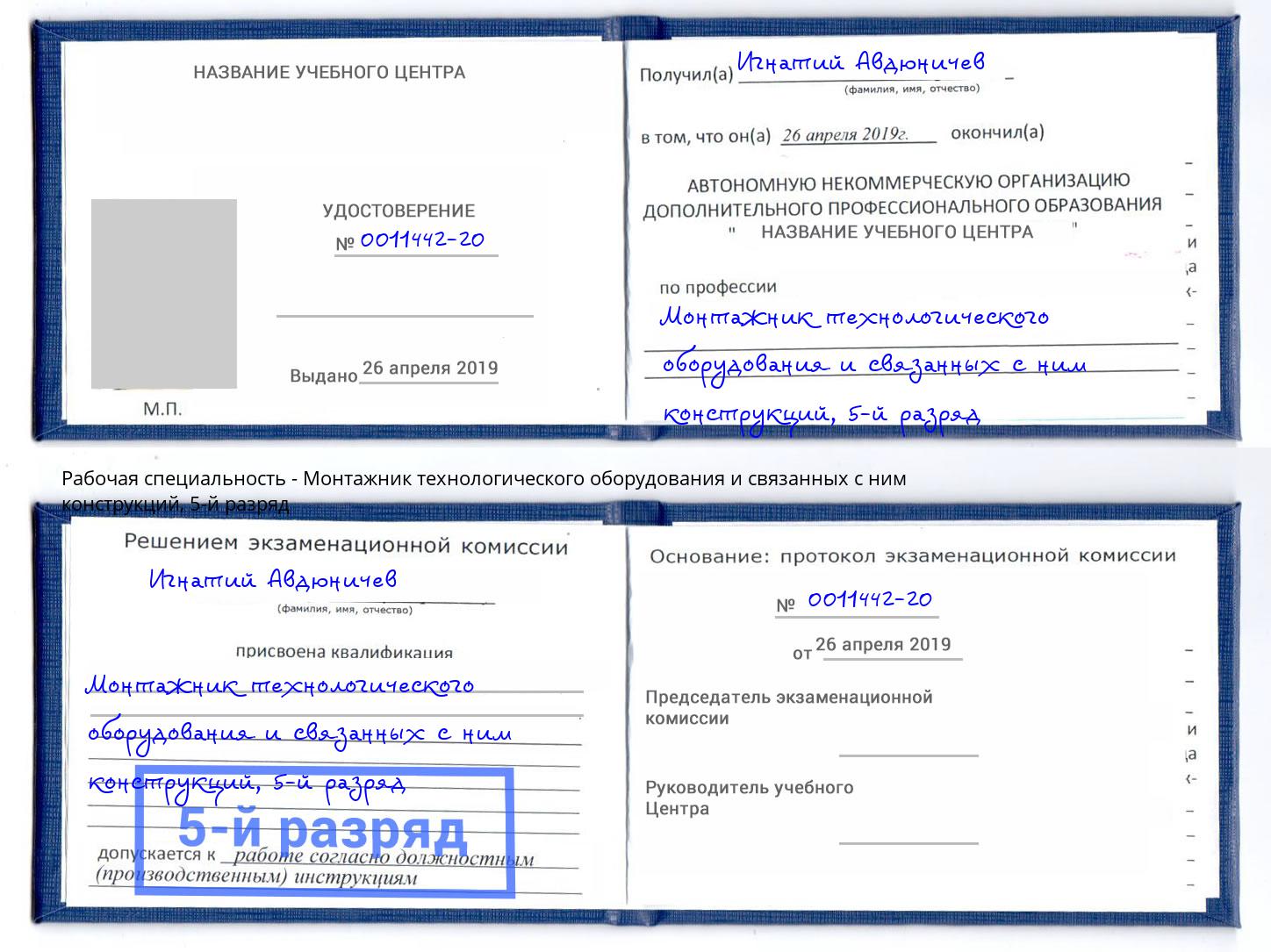 корочка 5-й разряд Монтажник технологического оборудования и связанных с ним конструкций Вологда